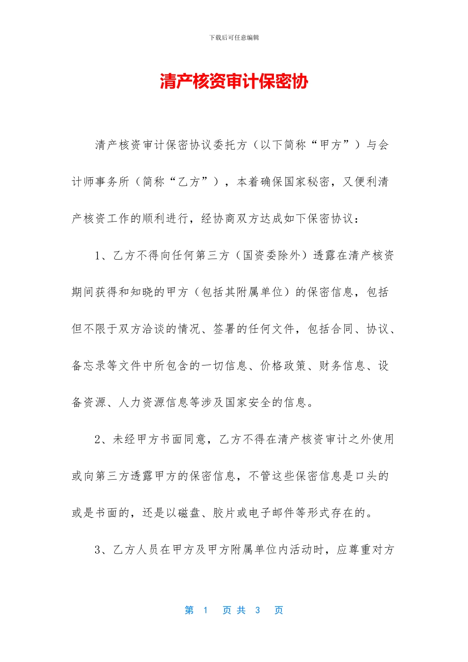 清产核资审计保密协_第1页