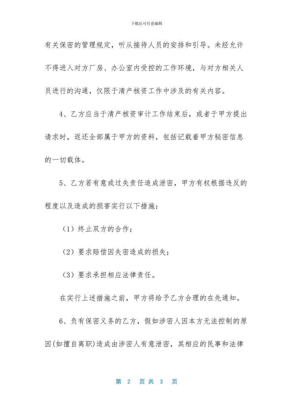 清产核资审计保密协_第2页