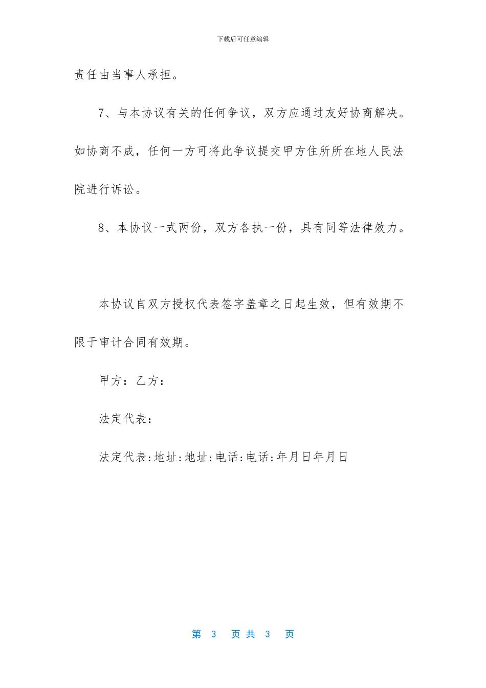 清产核资审计保密协_第3页