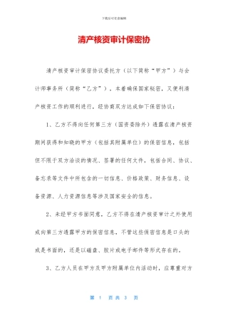 清产核资审计保密协