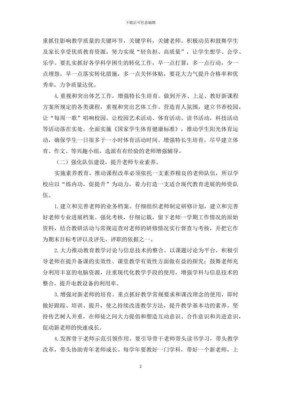 清凉小学教研计划_第2页