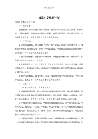 清凉小学教研计划