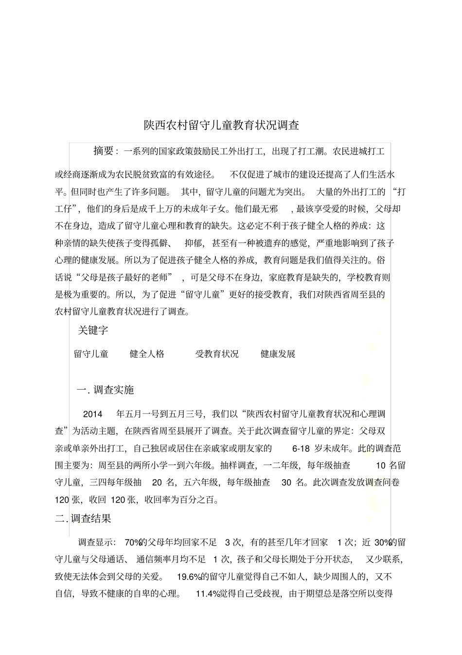 陕西农村留守儿童教育状况调查_第3页