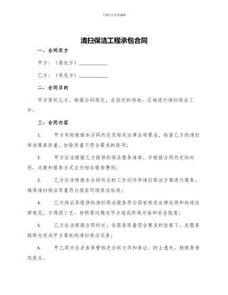 清扫保洁工程承包合同