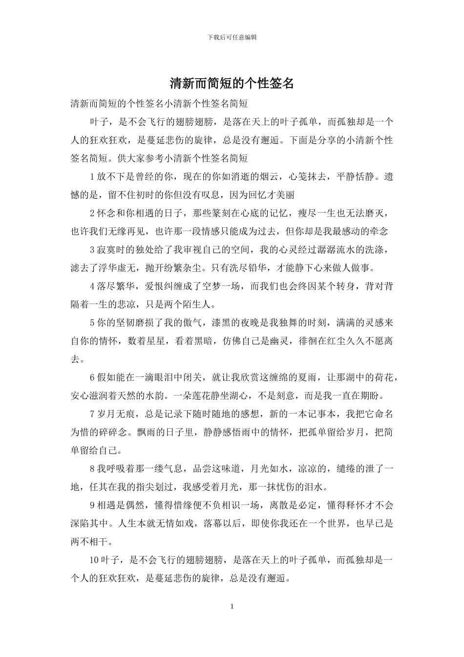 清新而简短的个性签名_第1页