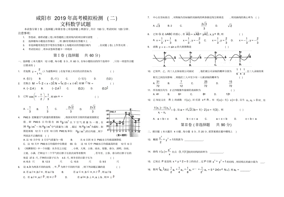 陕西咸阳2019年高考模拟检测二文科数学试题无答案_第1页
