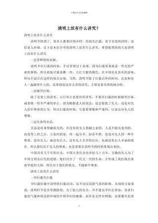 清明上坟有什么讲究？