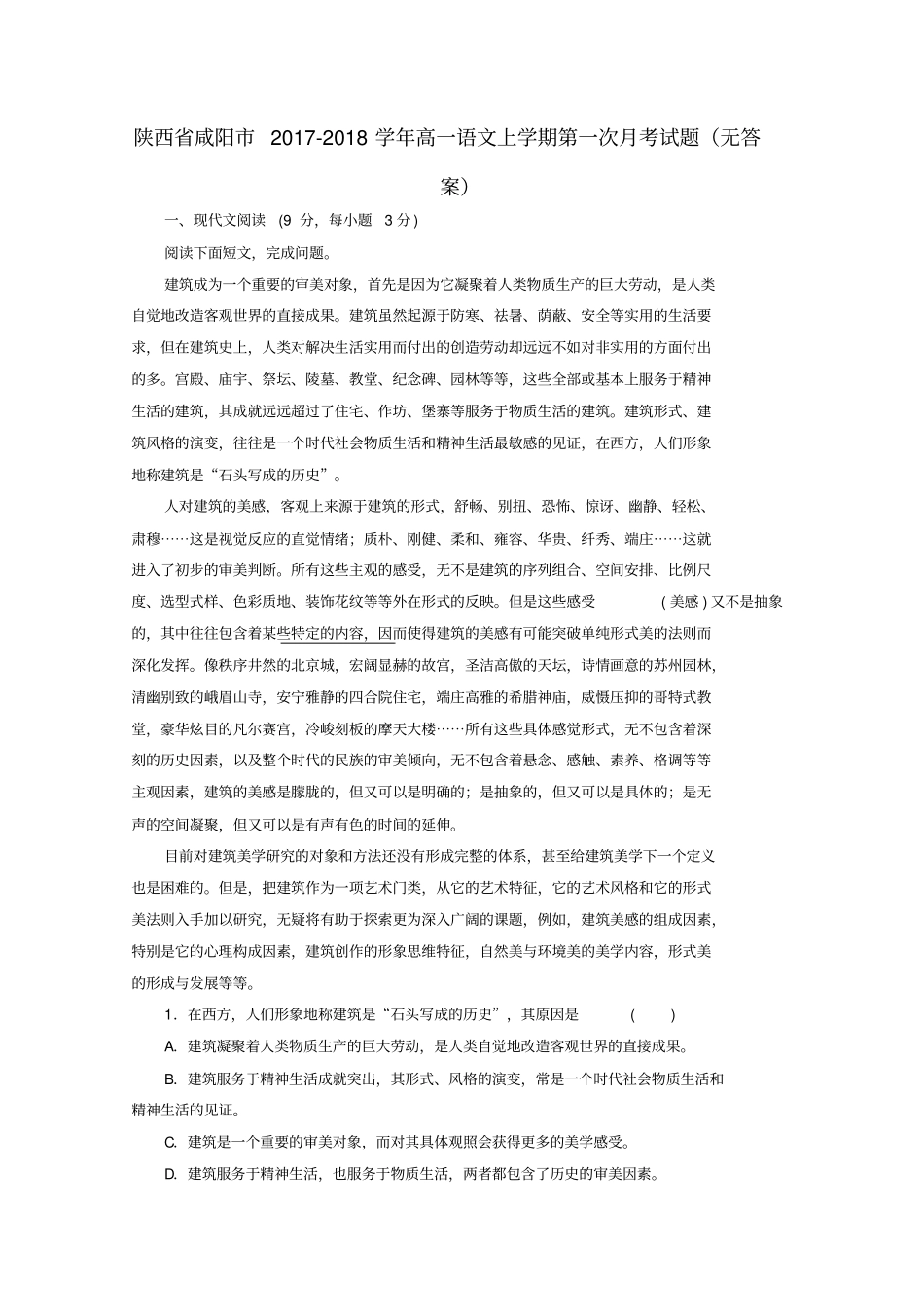 陕西咸阳2017-2018学年高一语文上学期第一次月考试题无答案_第1页