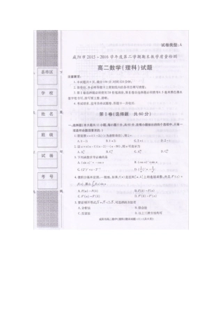 陕西咸阳2012016学年高二数学下学期期末教学质量检测试题理扫描版,无答案