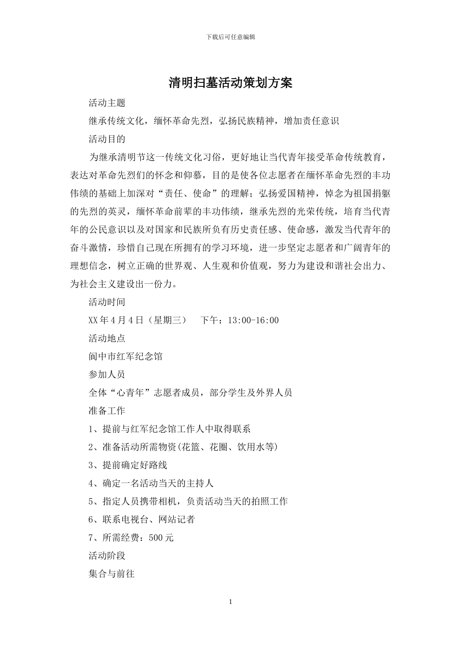 清明扫墓活动策划方案_第1页