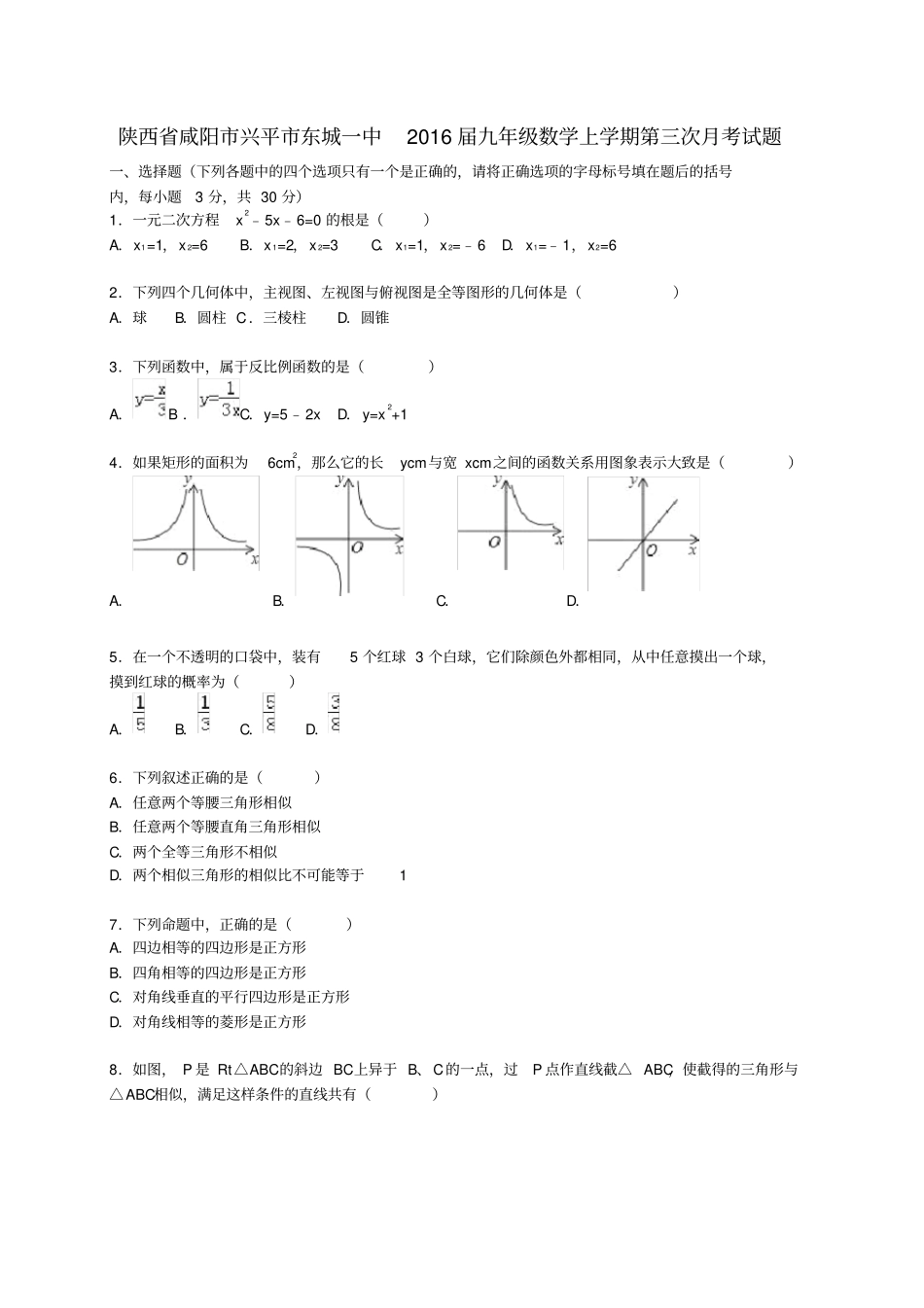 陕西咸阳兴平东城一中九年级数学上学期第三次月_第1页