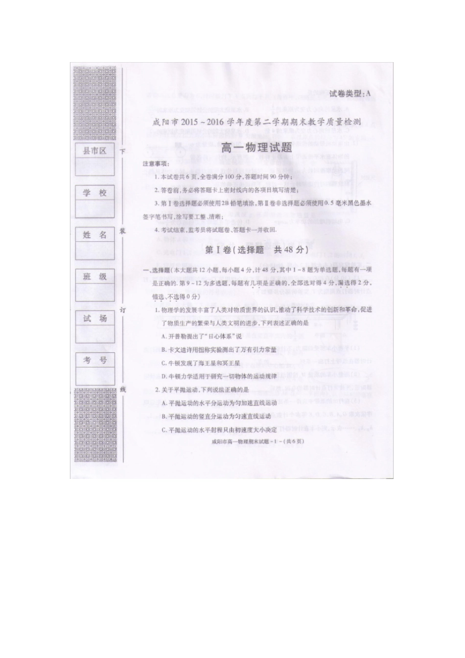 陕西咸阳2012016学年高一物理下学期期末教学质量检测试题扫描版,无答案_第1页