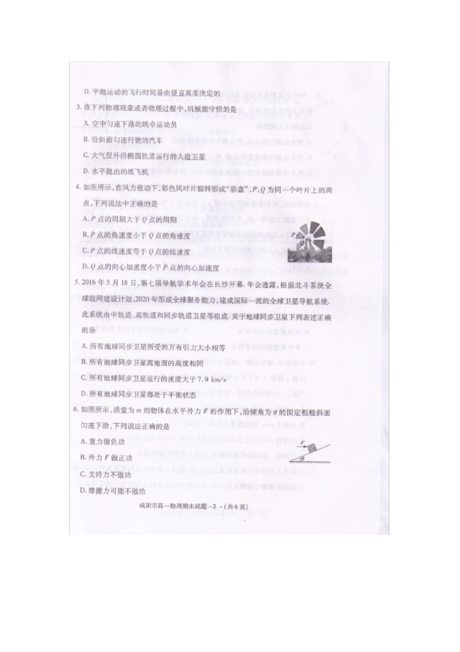 陕西咸阳2012016学年高一物理下学期期末教学质量检测试题扫描版,无答案_第2页