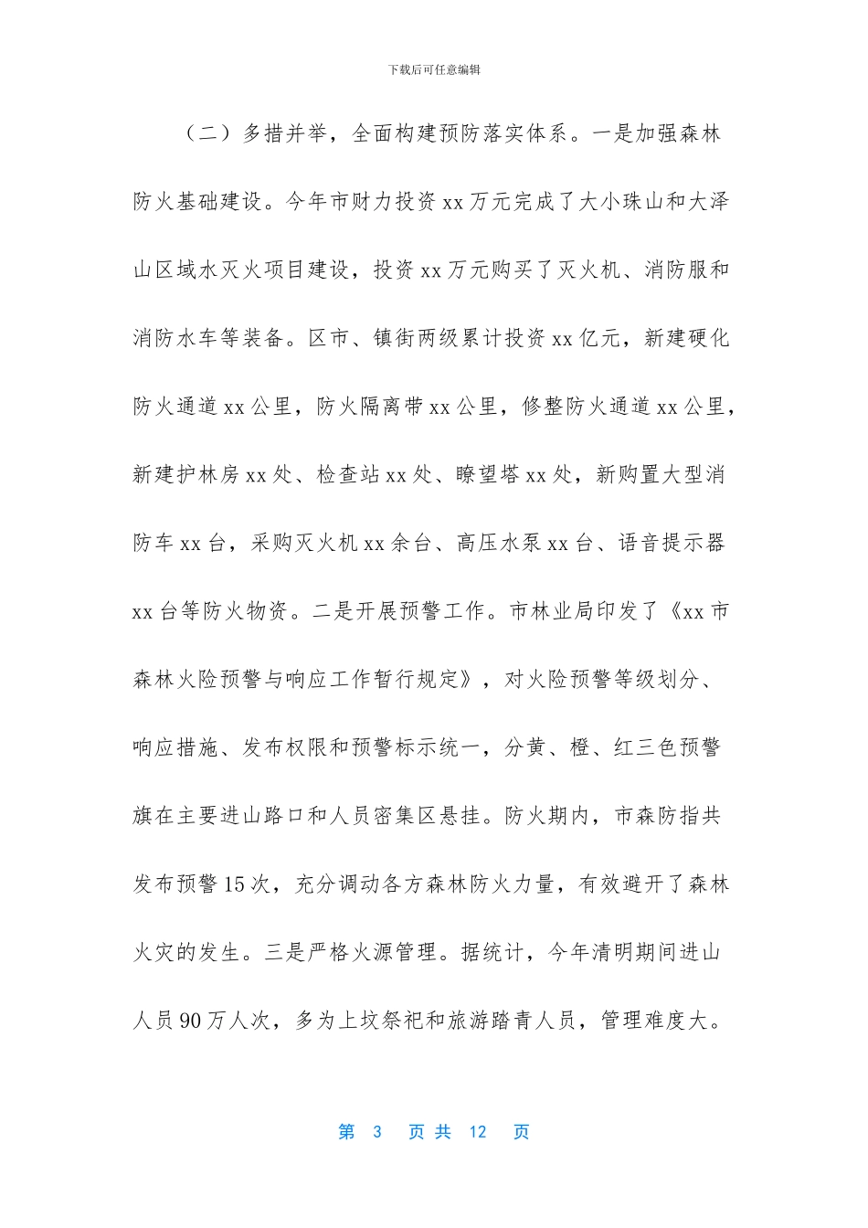清明期间森林防火工作会议讲话_第3页
