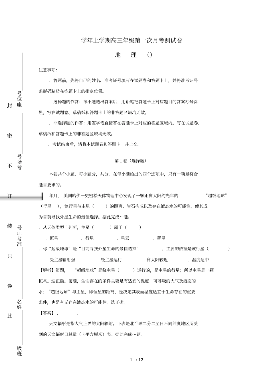 陕西咸阳第一中学2019届高三地理上学期第一次月考试题B卷_第1页