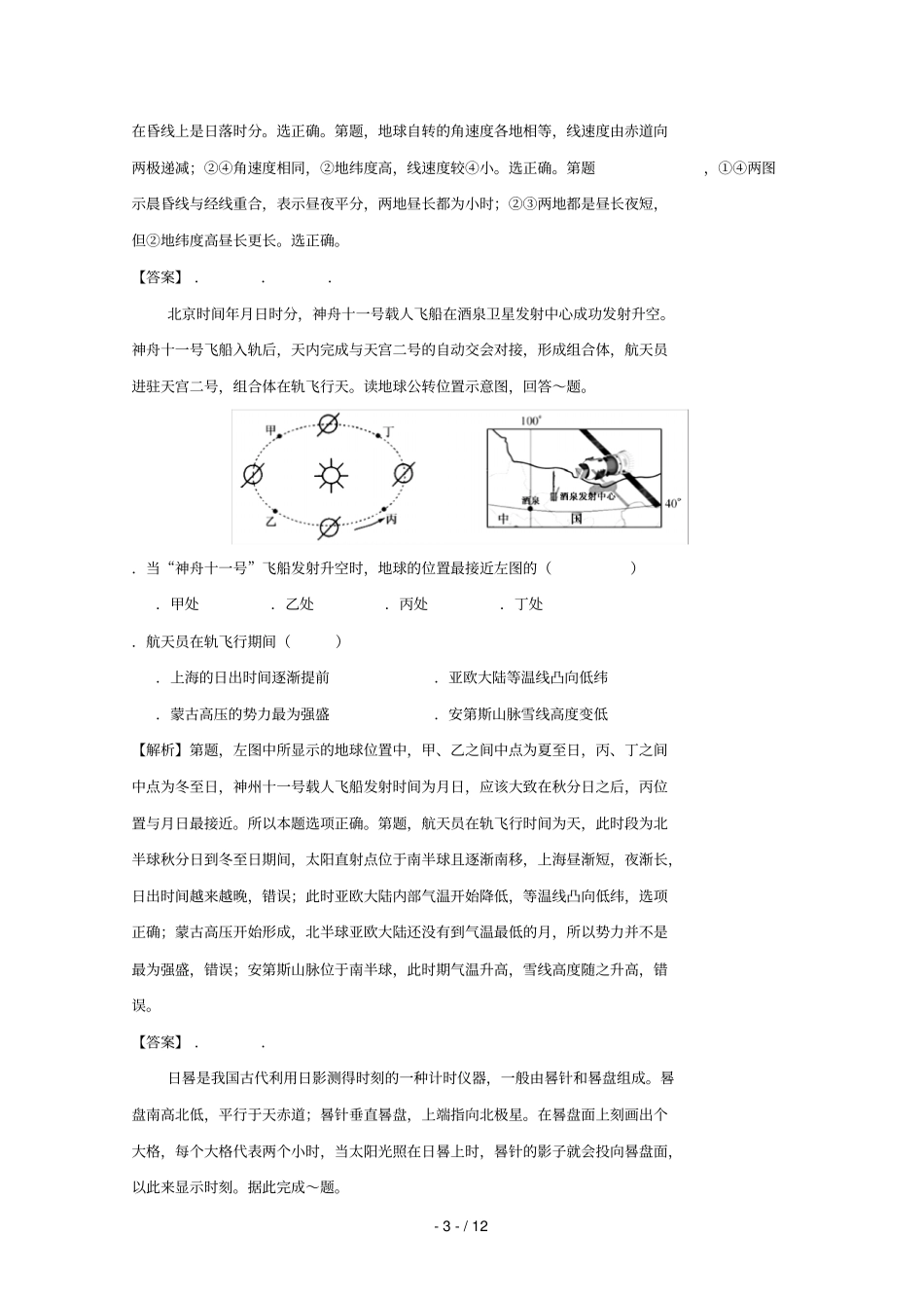陕西咸阳第一中学2019届高三地理上学期第一次月考试题B卷_第3页