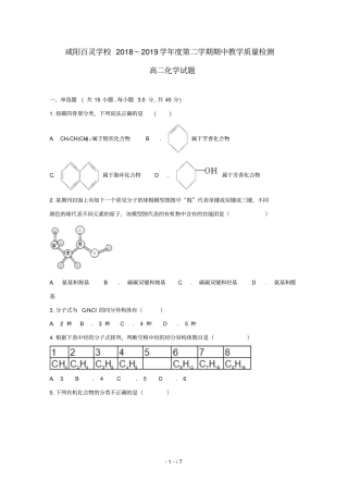陕西咸阳百灵中学2018_2019学年高二化学下学期期中试题无答案