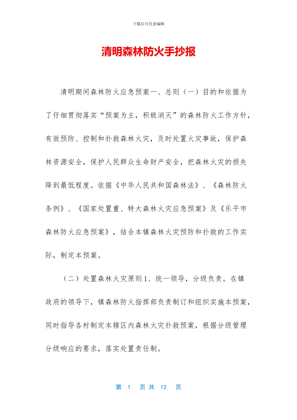 清明森林防火手抄报_第1页