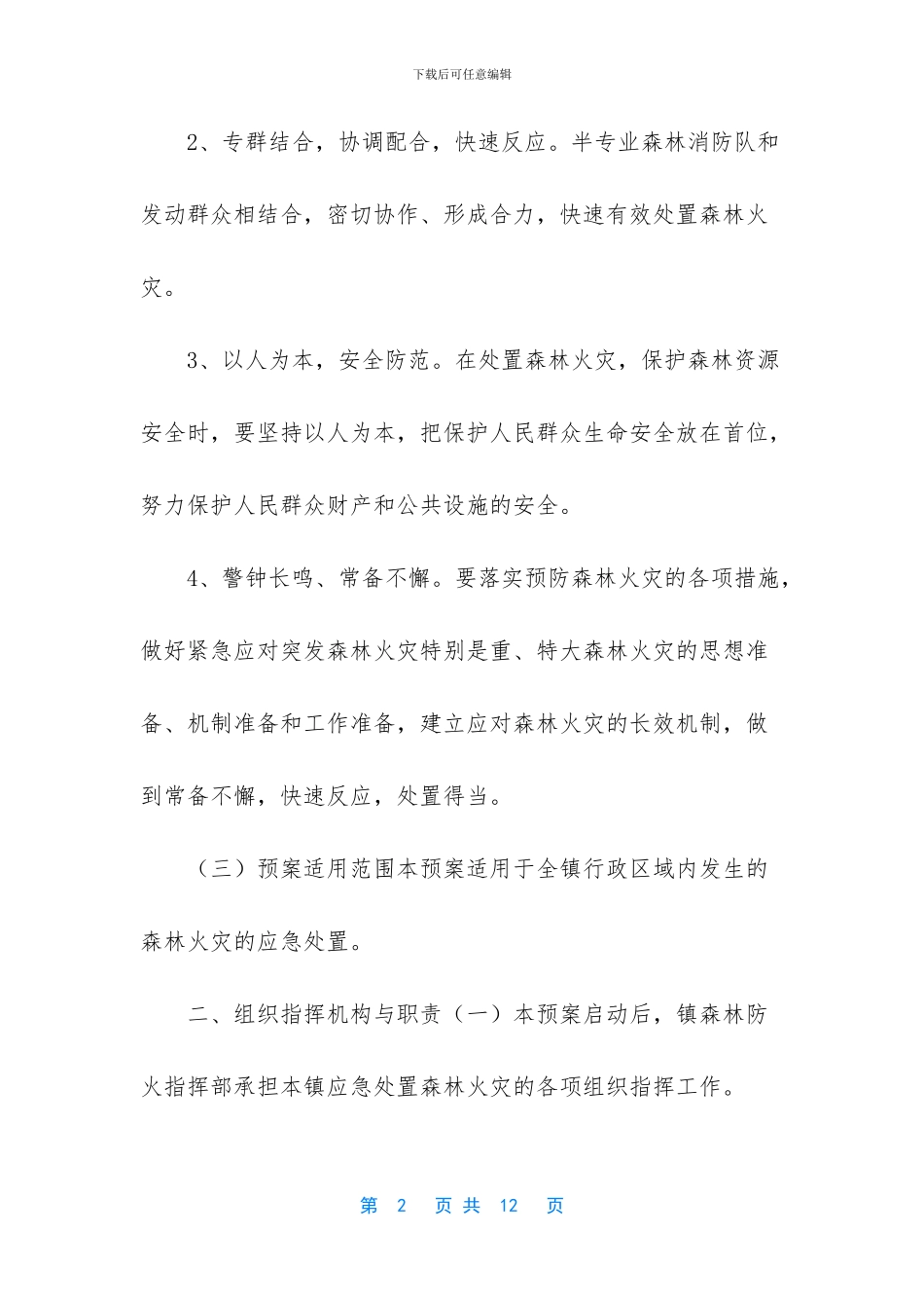 清明森林防火手抄报_第2页