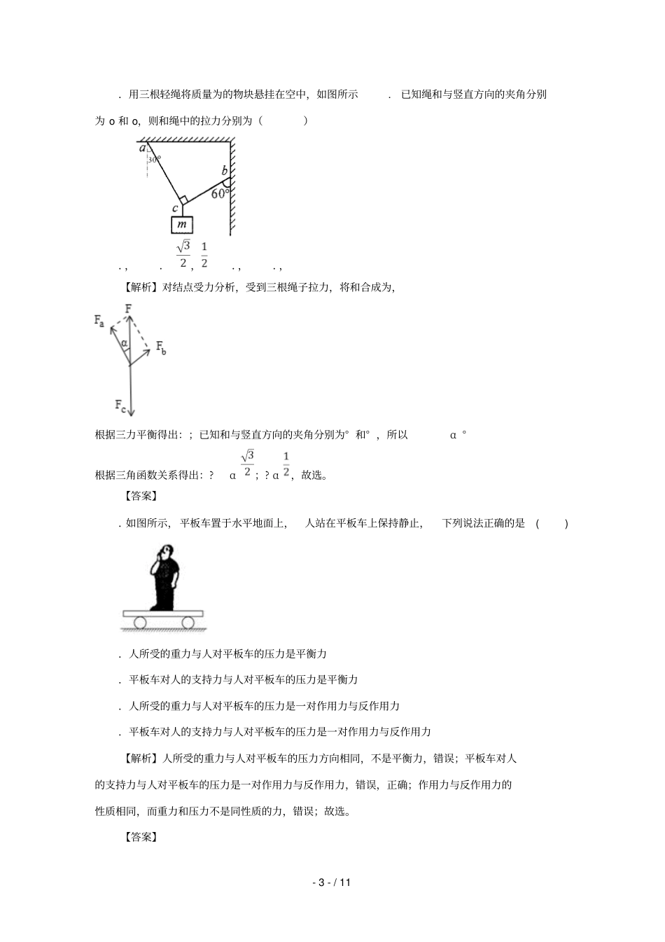 陕西咸阳第一中学2019届高三物理上学期第一次月考试题A卷_第3页