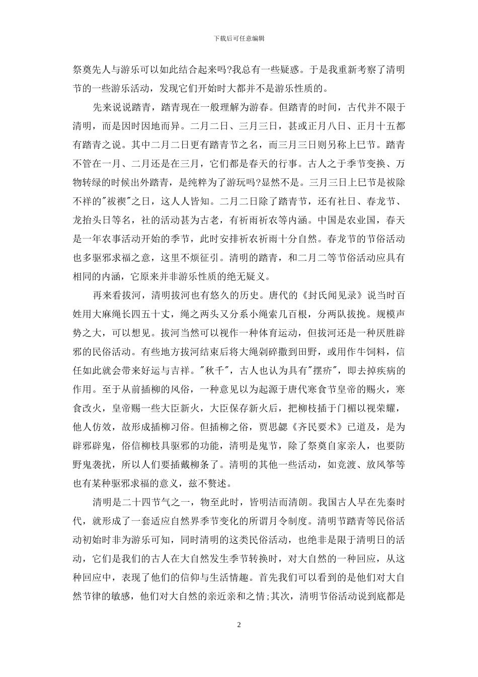 清明的节俗——扫墓与踏青_第2页