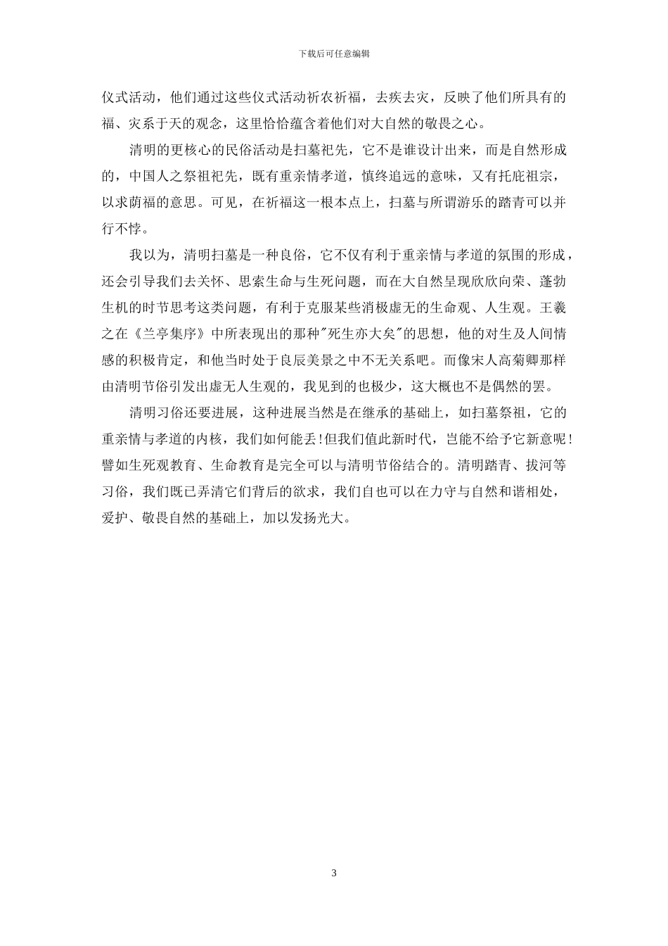 清明的节俗——扫墓与踏青_第3页