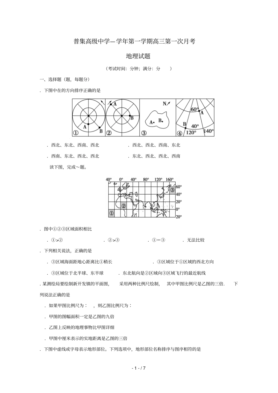 陕西咸阳武功普集高中2019届高三地理上学期第一次月考试题_第1页