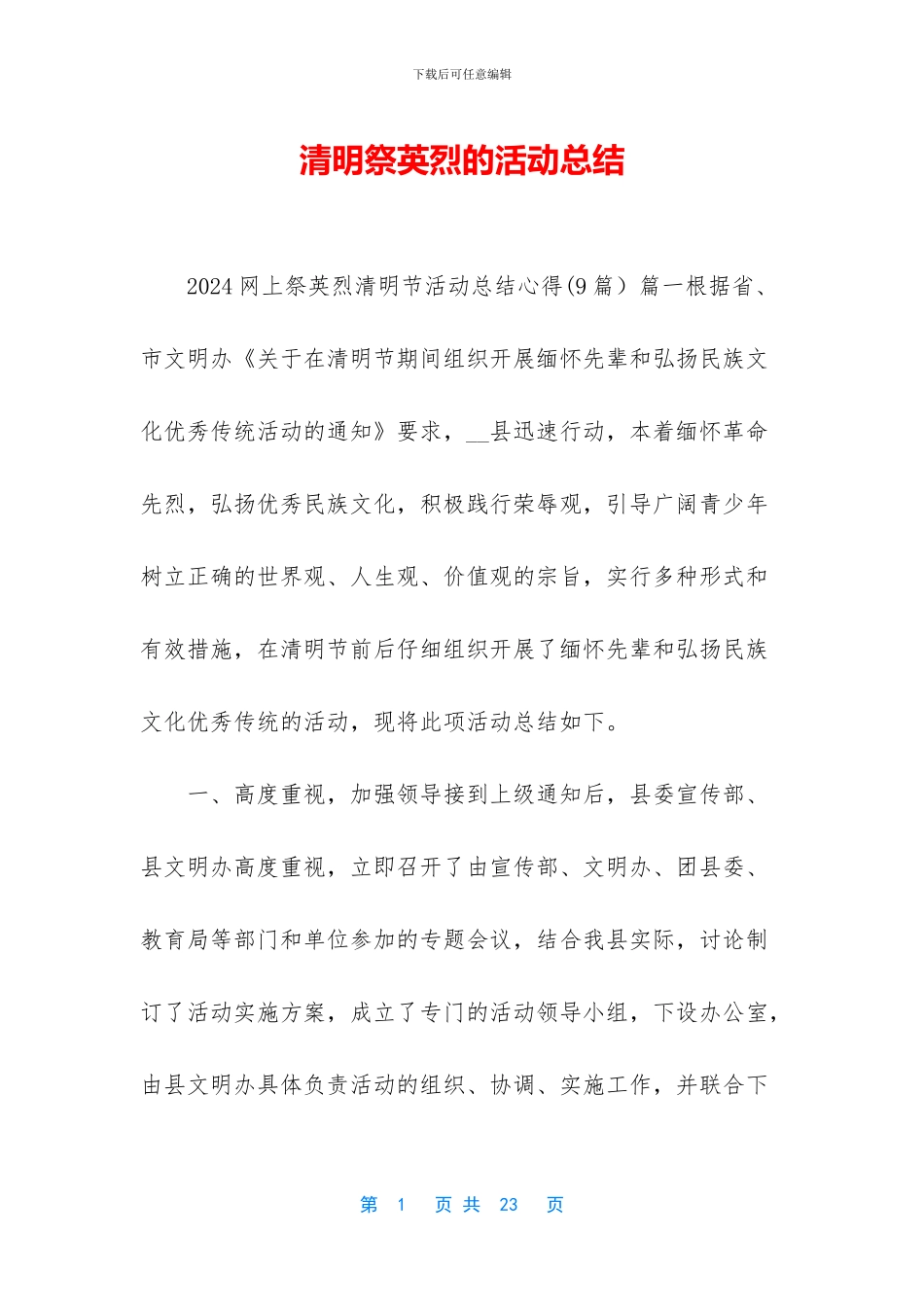 清明祭英烈的活动总结_第1页