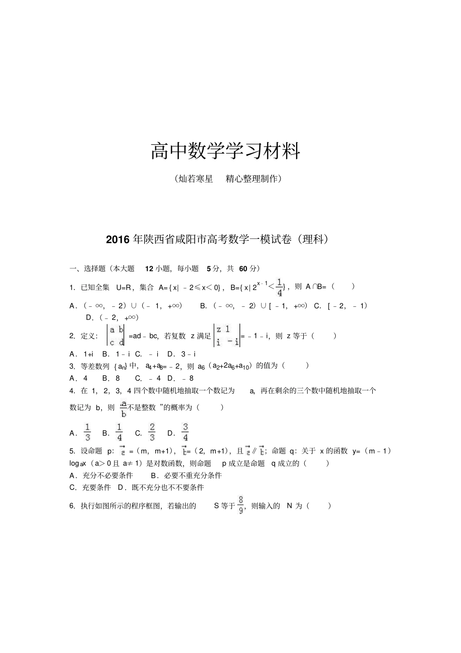 陕西咸阳高考数学一模试卷理科_第1页