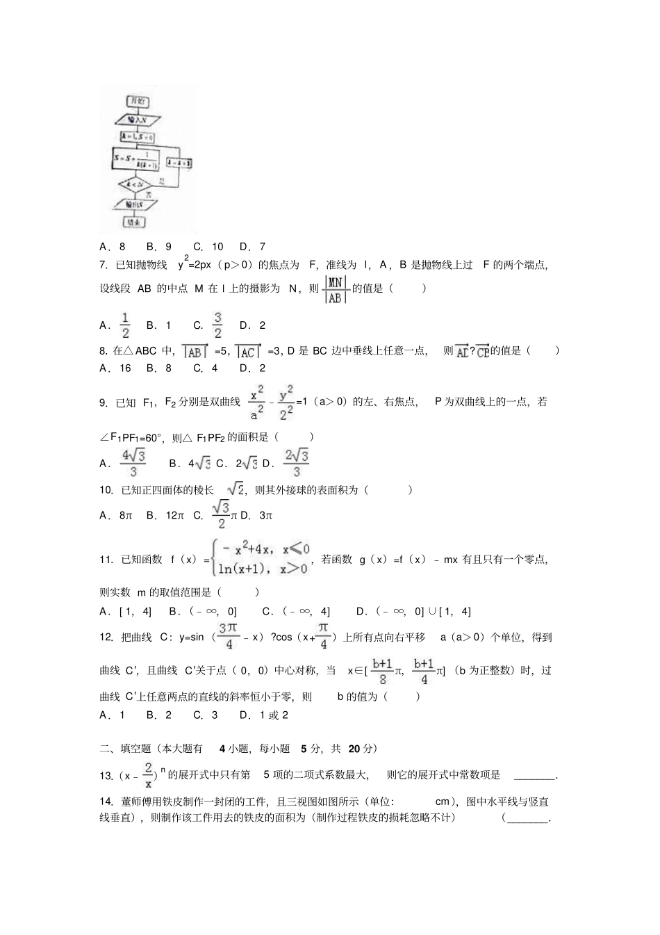 陕西咸阳高考数学一模试卷理科_第2页