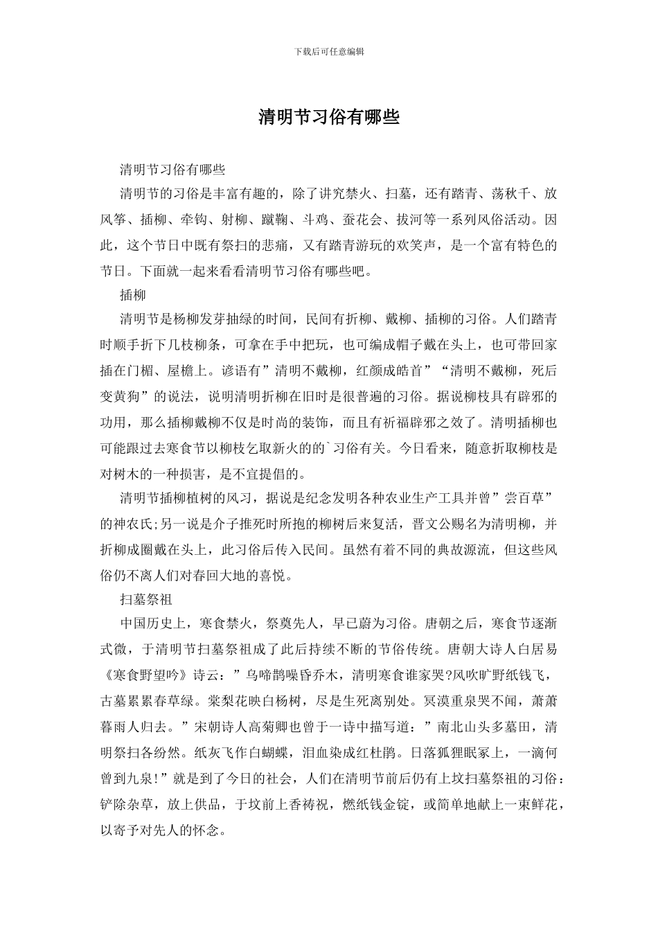 清明节习俗有哪些_第1页