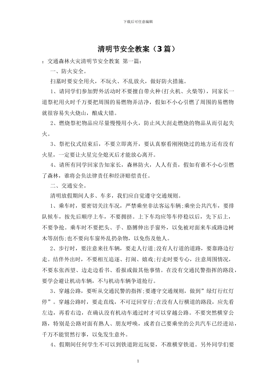 清明节安全教案_第1页