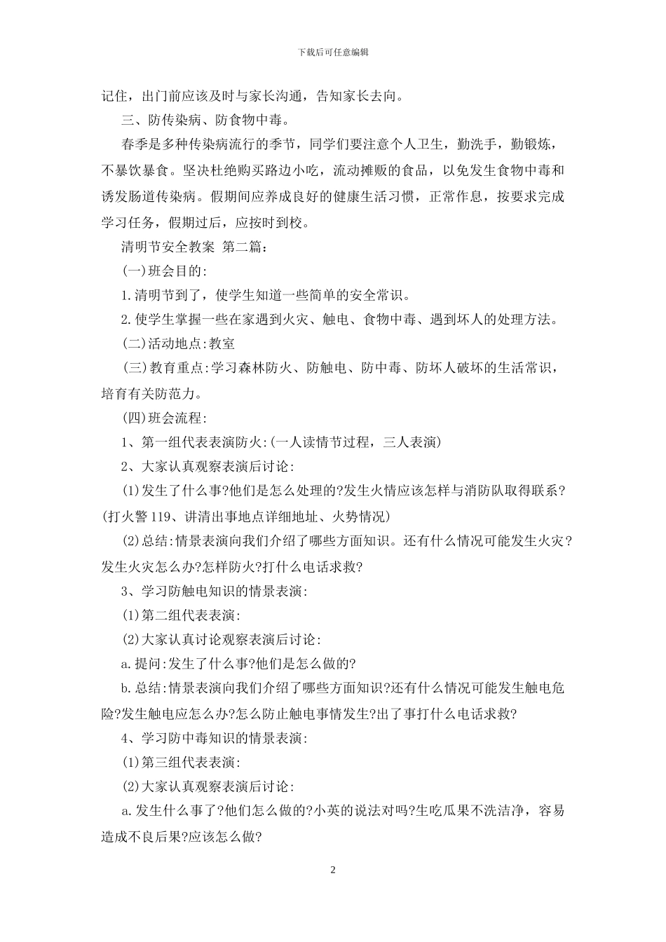 清明节安全教案_第2页