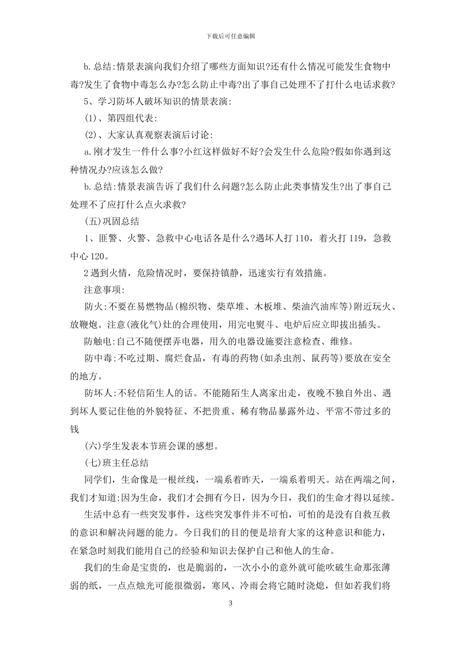 清明节安全教案_第3页