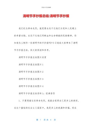 清明节手抄报总结