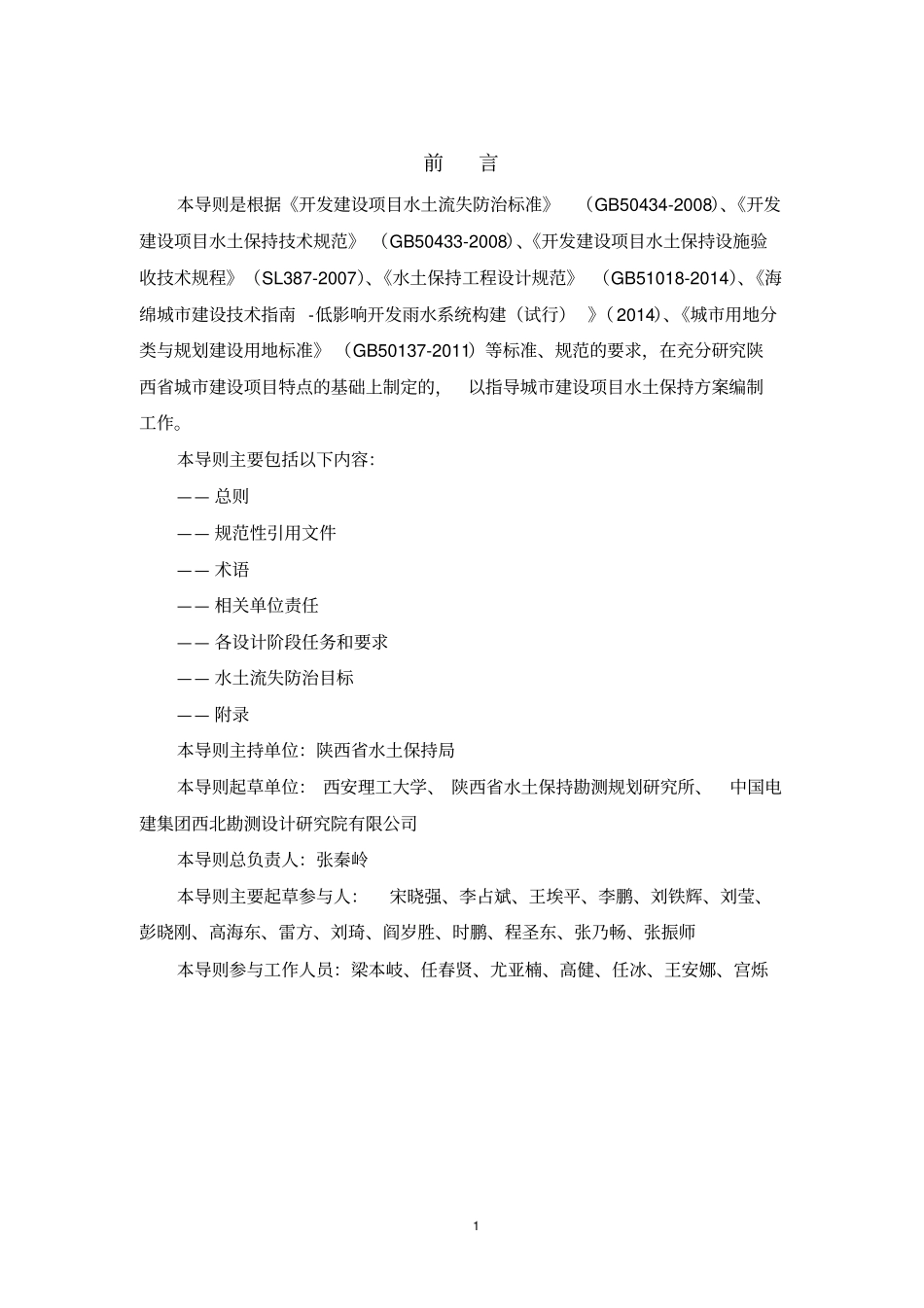 陕西城建设项目水土保持方案技术导则_第2页