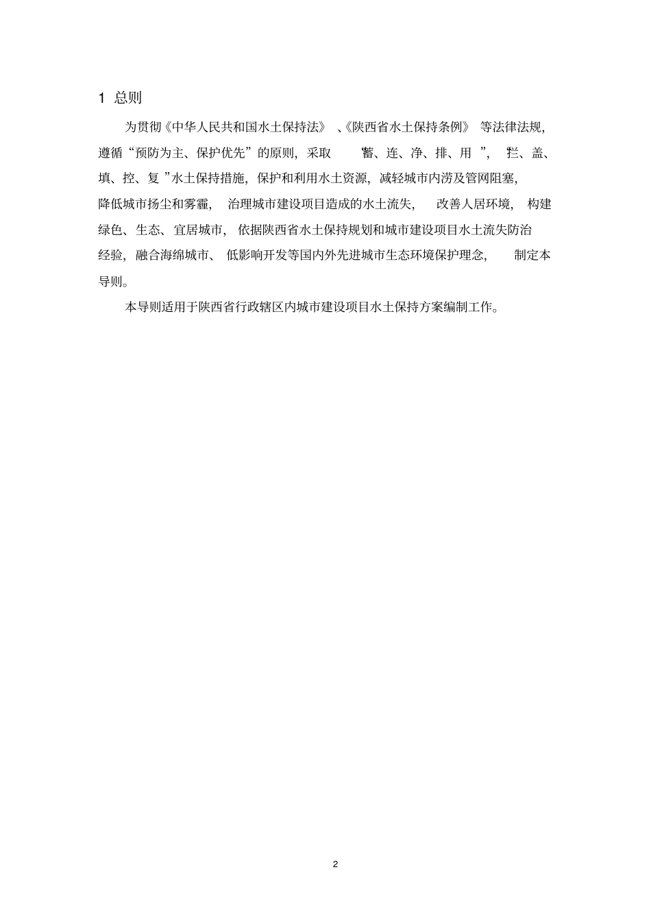 陕西城建设项目水土保持方案技术导则_第3页
