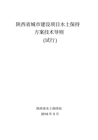陕西城建设项目水土保持方案技术导则
