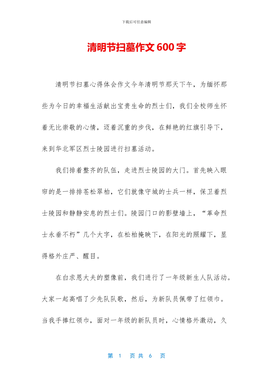 清明节扫墓作文600字_第1页
