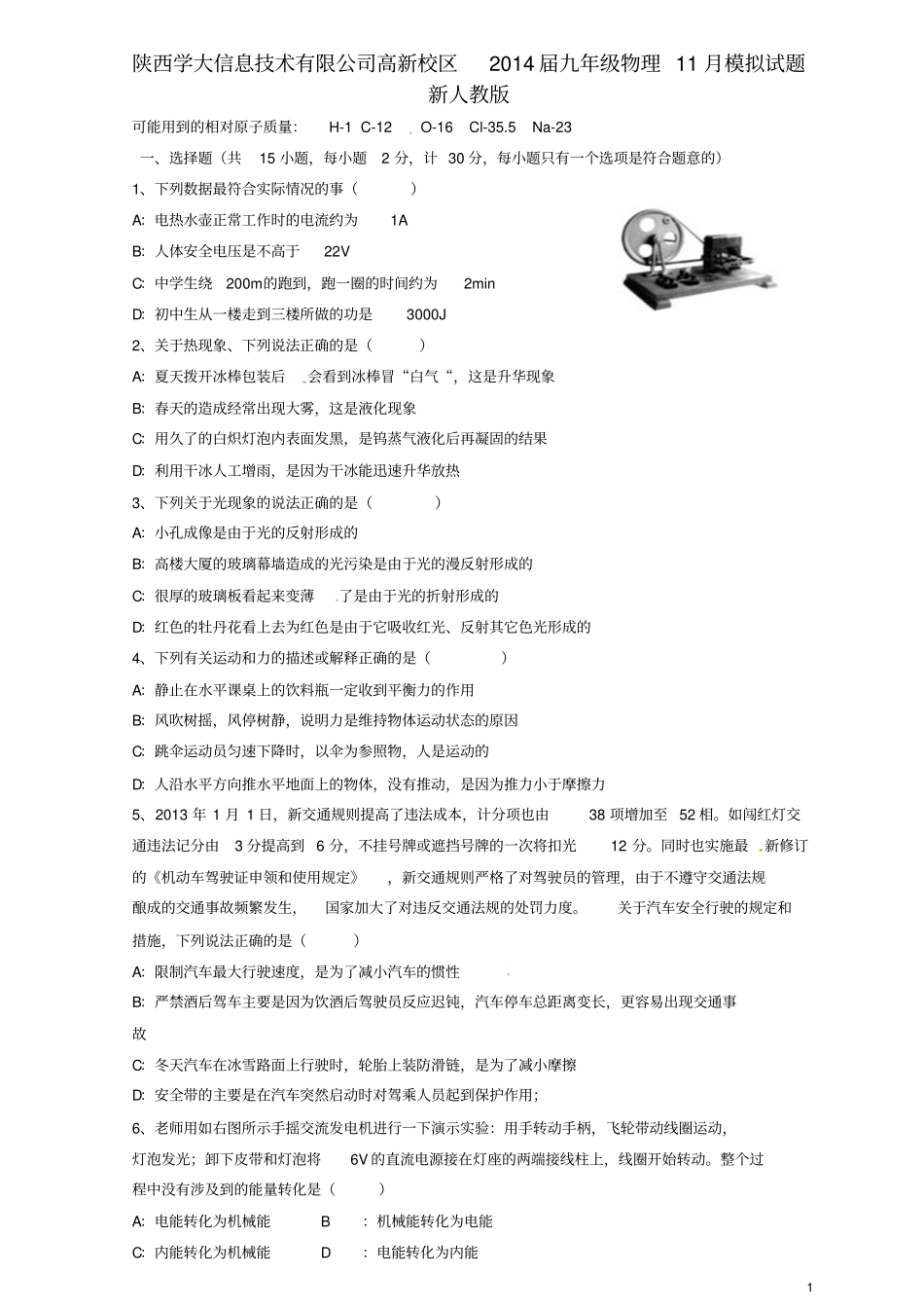 陕西学大信息的技术有限公司高新校区2014届九年级物理11月模拟试题_第1页