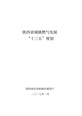陕西城镇燃气发展十三五规划