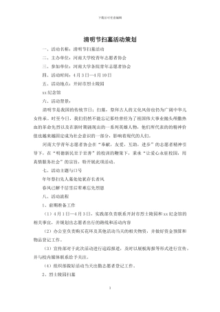 清明节扫墓活动策划
