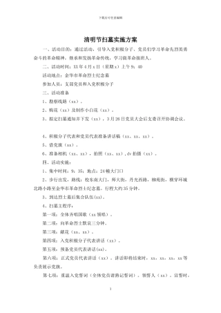 清明节扫墓实施方案