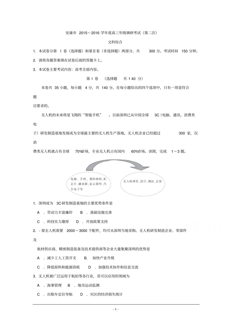 陕西安康2016届高三第二次调研考试文综试题版含答案汇总_第1页