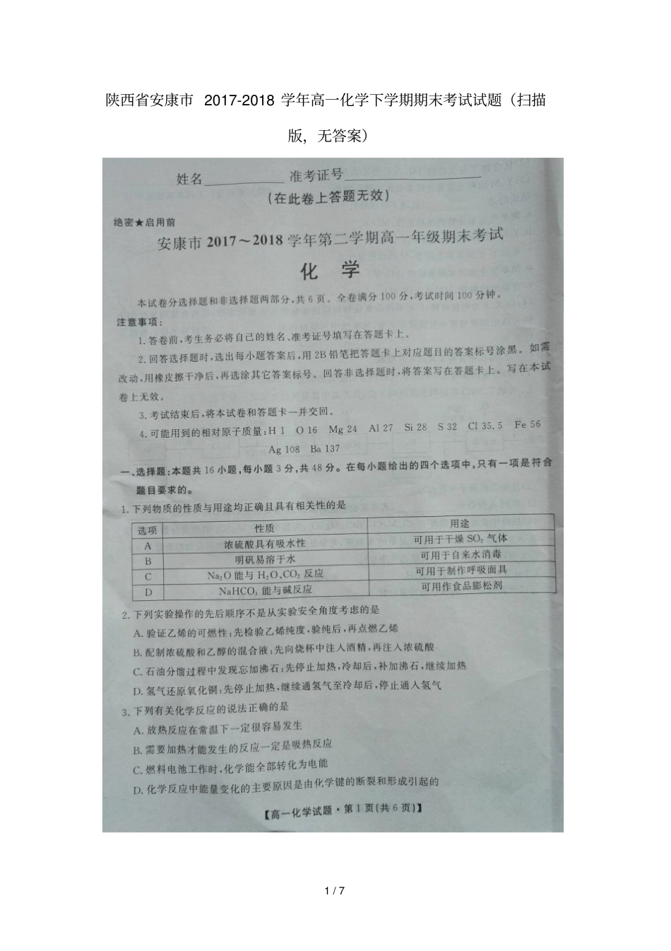 陕西安康2017_2018学年高一化学下学期期末考试试题扫描版,无答案_第1页