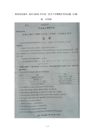 陕西安康2017_2018学年高一化学下学期期末考试试题扫描版,无答案