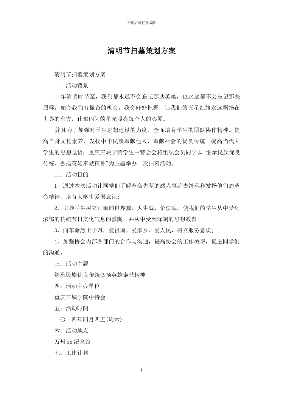 清明节扫墓策划方案_第1页