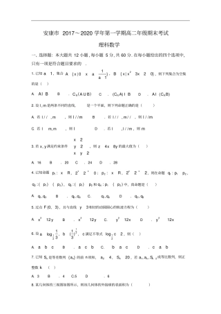 陕西安康2019-2020学年高二上学期期末考试数学理试题版有答案