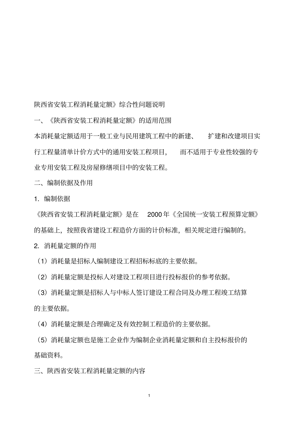 陕西安装工程消耗量定额解释_第1页