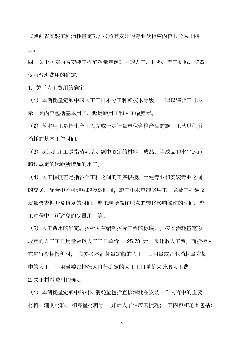 陕西安装工程消耗量定额解释_第2页